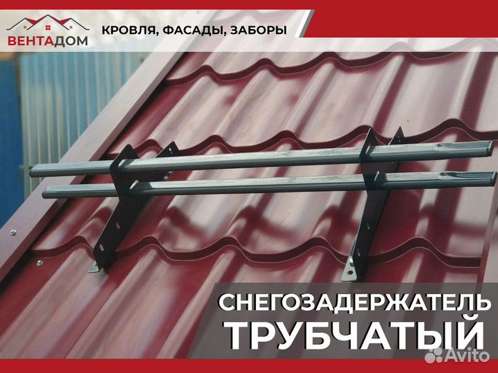 Снегозадержатель трубчатый