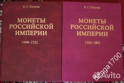 Книга Монеты Российской империи