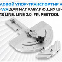 Угловой транспортир AMS FS-WA для направляющих шин