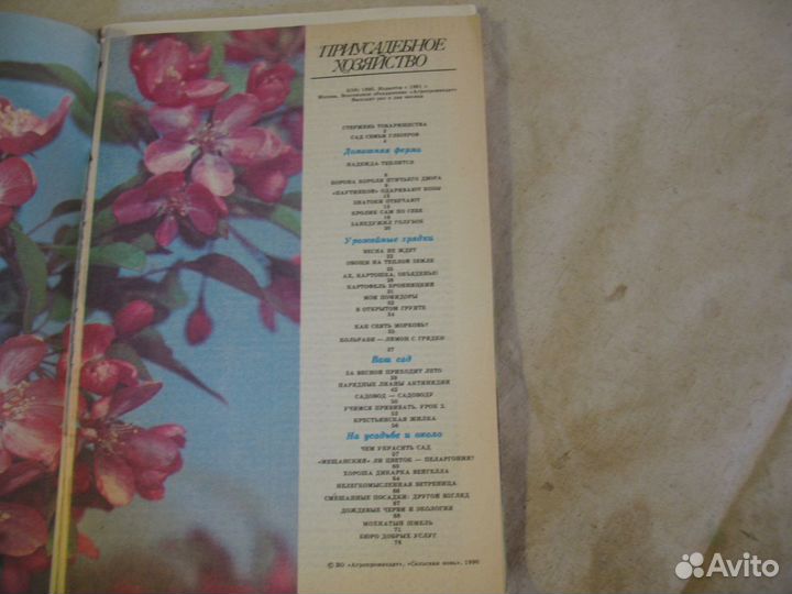Приусадебное хозяйство. Все номера 1990 года