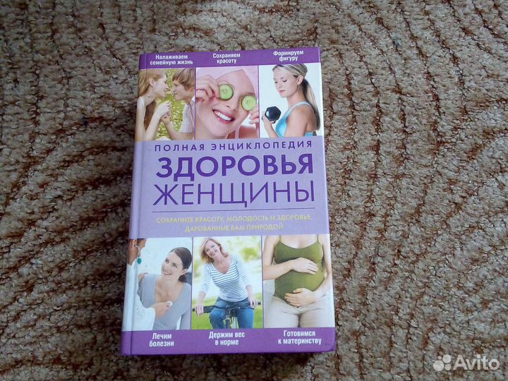 Энциклопедия для женщин