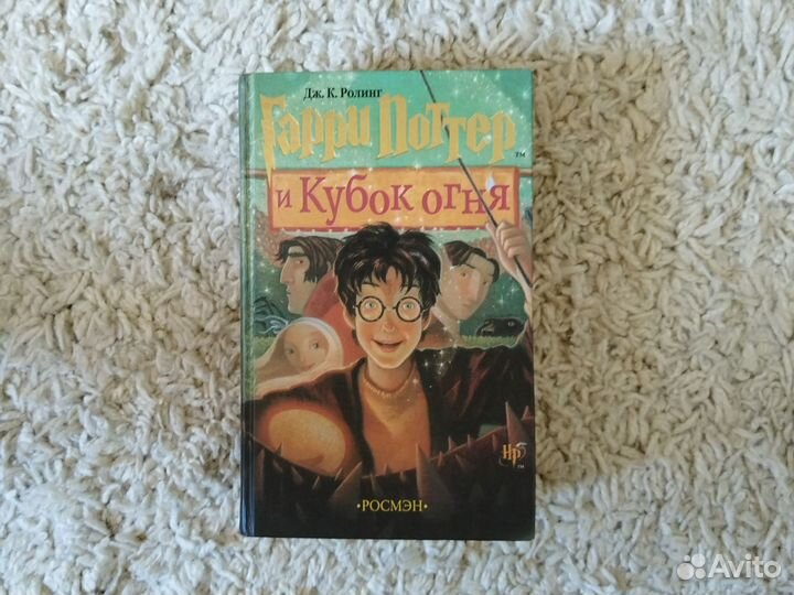 Гарри поттер и кубок огня росмэн