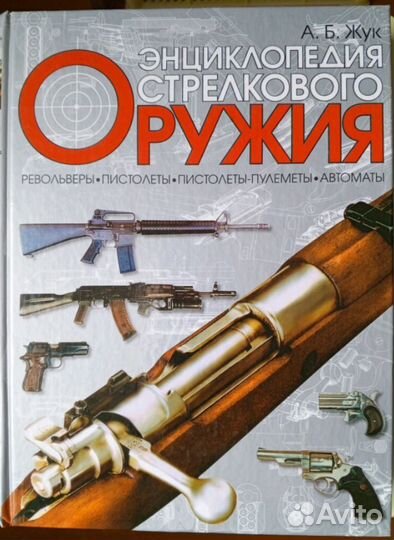 Энциклопедия стрелкового оружия
