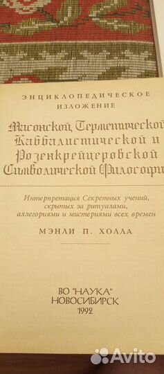 Мэнли Холл. Энциклопедия масонской философии