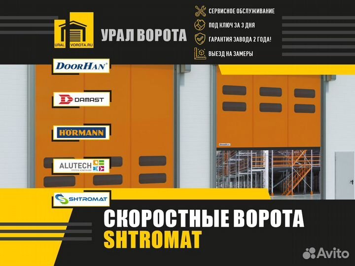 Ворота скоростные пвх