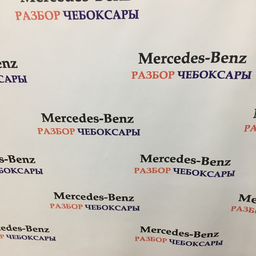 Авторазбор Mercedes-Benz