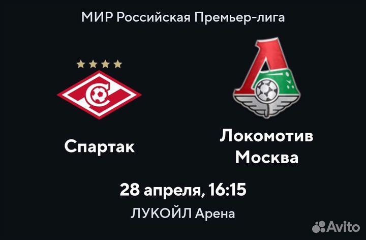 Билеты со скидкой на матч Спартак-Локомотив