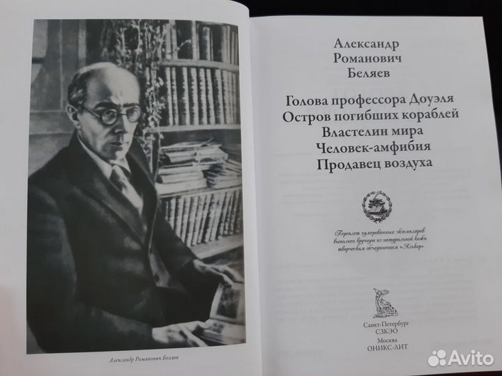 Беляев А. Р.- Научно-фантастические романы