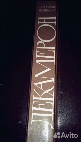 Джованни Боккаччо. Декамерон