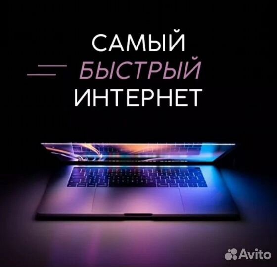 Подключить Интернет Wi-Fi, тв в квартиру, в дом