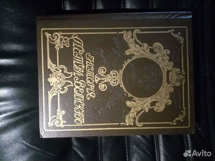 Чистяков А.С. История Петра Великаго