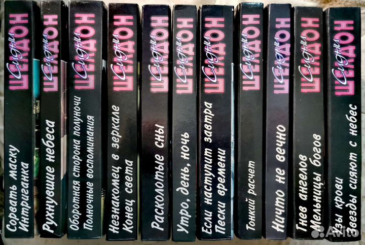 Сидни Шелдон. 11 книг
