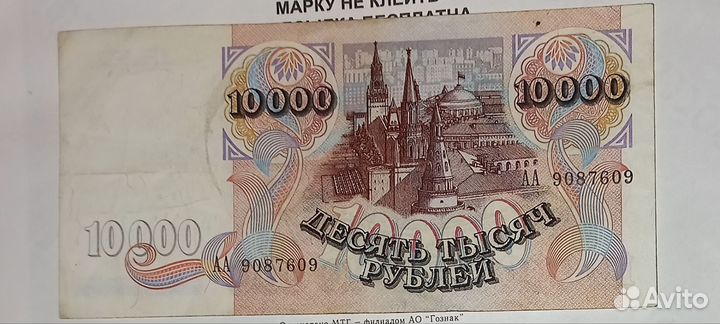 Банкнота 10 000р 1992г