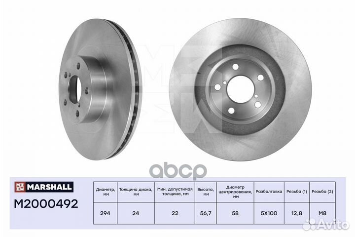 Диск тормозной перед M2000492 marshall