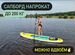 Сапборд sup board надувной