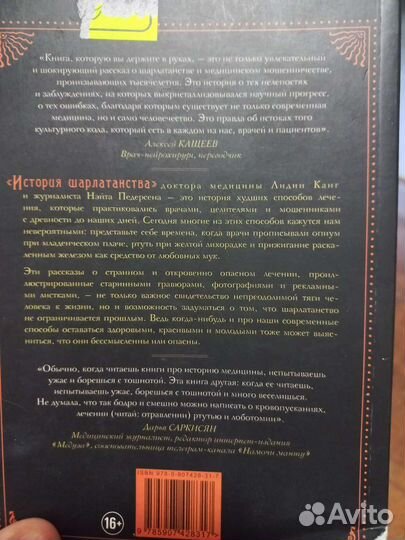 История шарлатанства