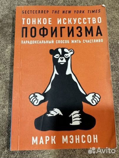 Книга Тонкое искусство пофигизма