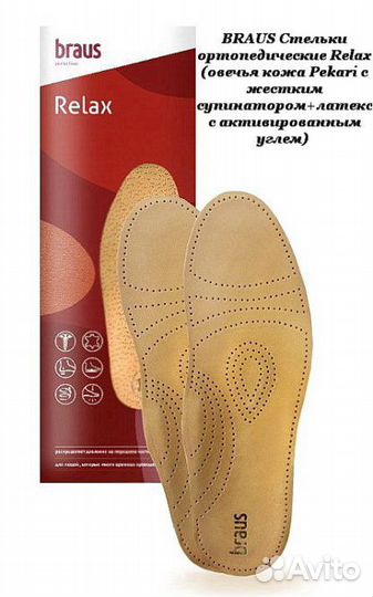 Стельки ортопедические Relax овечья кожа р.35-36