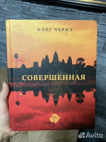 Олег Чернэ Совершенная