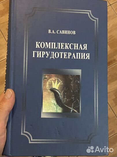 Савинов Комплексная Гирудотерапия