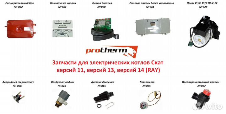 Комплектующие для котлов Скат Protherm