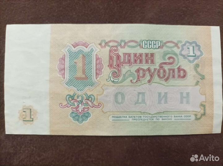 Банкнота 1 рубль СССР