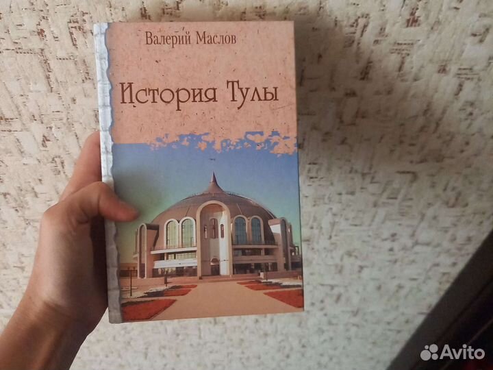 История Тулы В. Маслов