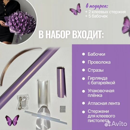 Набор для сборки букета из бабочек