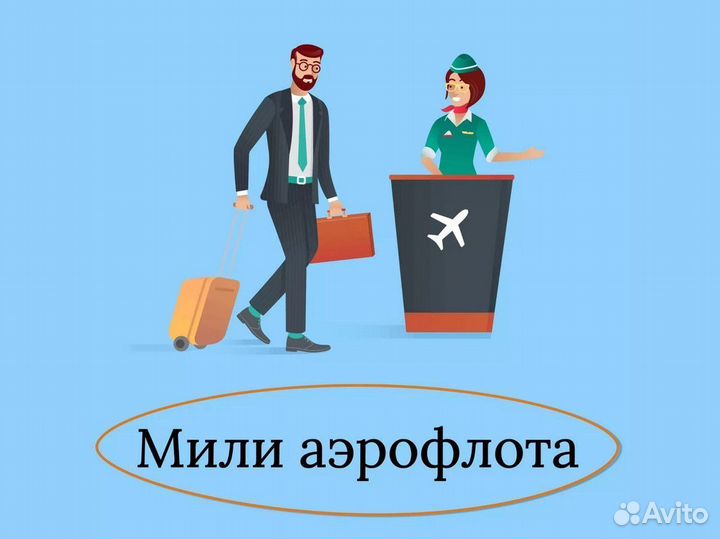 Продам мили аэрофлота