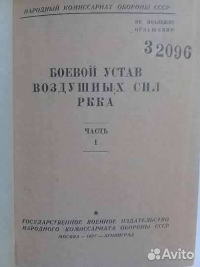 Боевой устав воздушных сил ркка. Часть 1. 1937 г