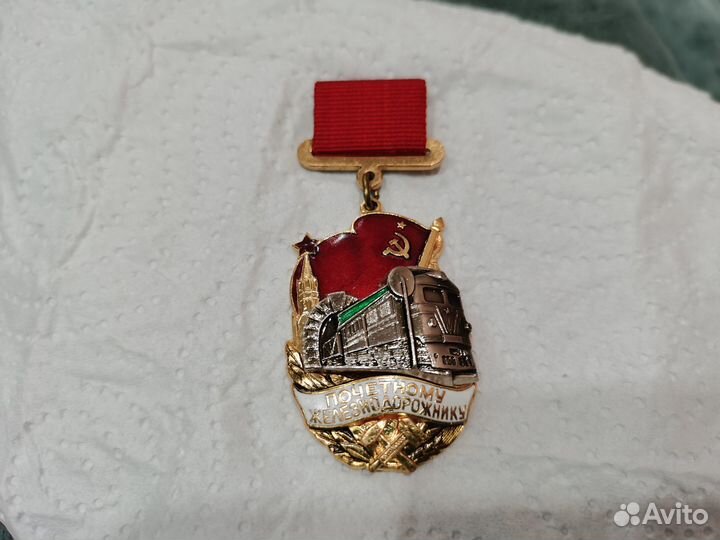 Знак медаль почетному железнодорожнику СССР