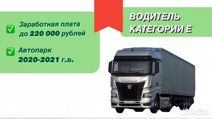 Водитель категории Е