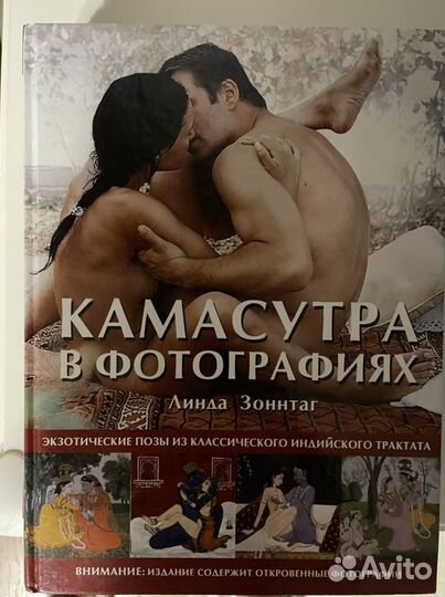 Камасутра в фотографиях, книга, Линда Зоннтаг
