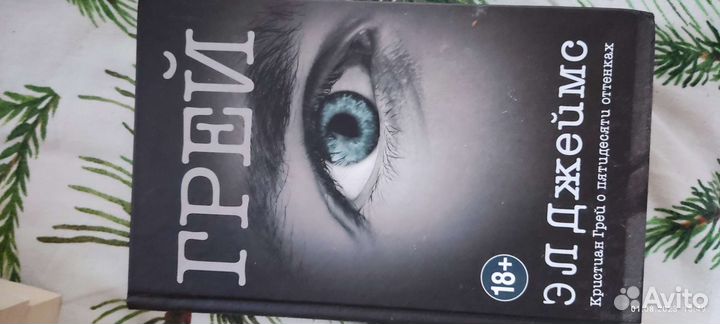 Грэй. Э.Л.Джеймс