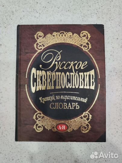 Книга словарь русское сквернословие