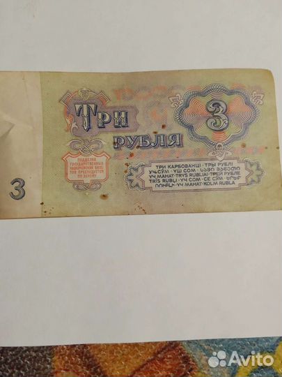 Купюра 3рубля СССР