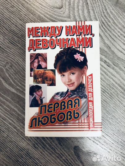 Книги энциклопедии для девочек