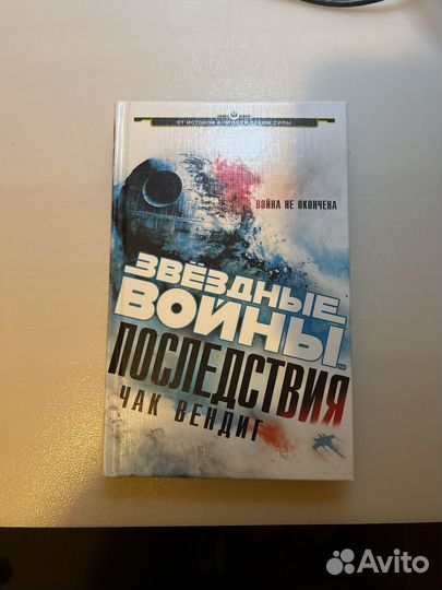 Star Wars Чак Вендиг Звездные войны Последствия