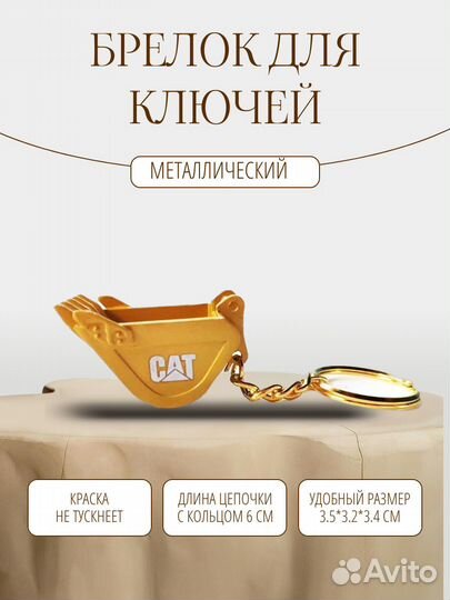 5520/1 Брелок подвеска для ключей в виде ковша CAT