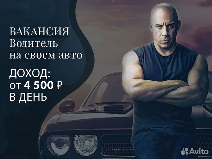 Подработка водителем на своем авто