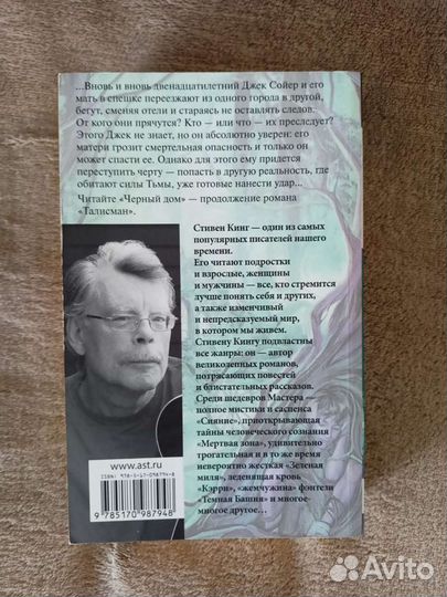 Книга «Талисман» Стивен Кинг