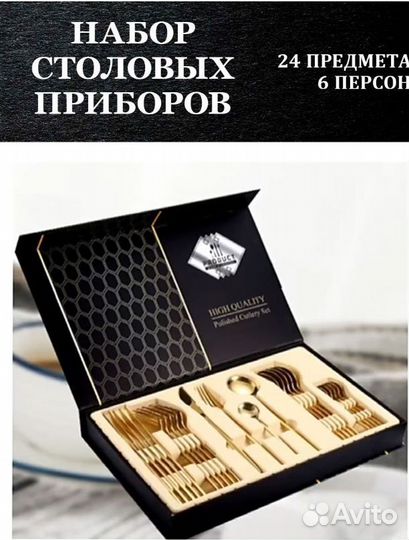 Набор столовых приборов 24 предмета