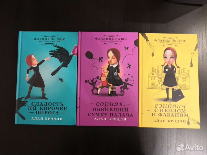 Книги Алана Брэдли