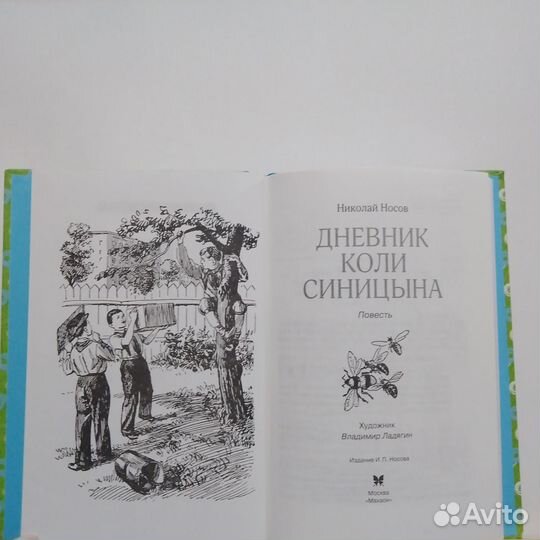Книга Николая Носова «Дневник Коли Синицына»