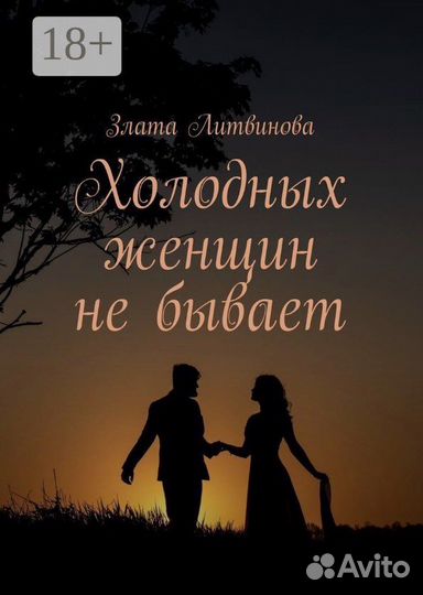 Холодных женщин не бывает