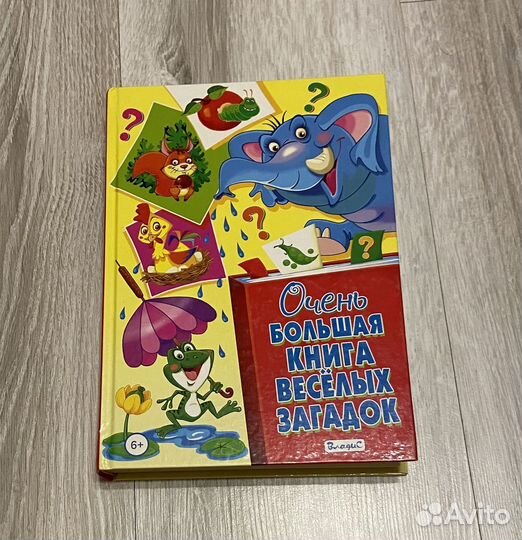Очень большая книга весёлых загадок