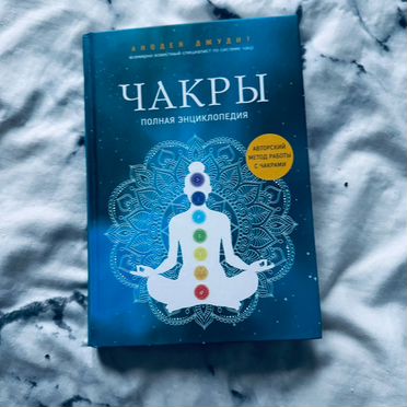 Книга Чакры анодея джудит Полная Энциклопедия