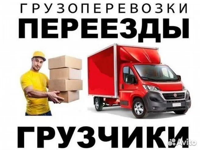 Грузчики и Газель