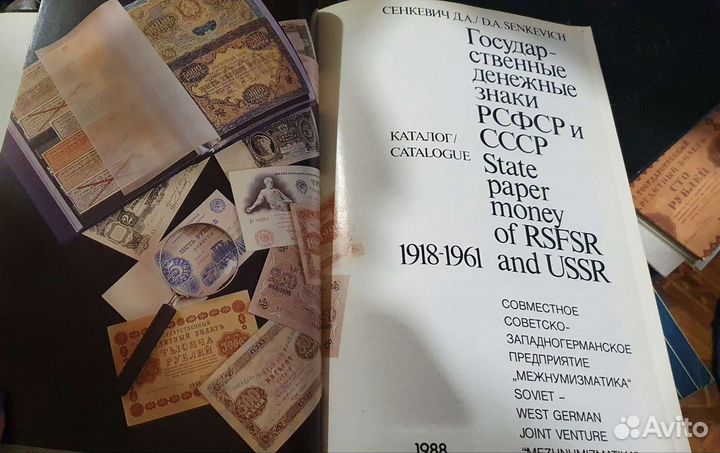 Каталог денежных знаков 1918-1961 г. / Сенкевич