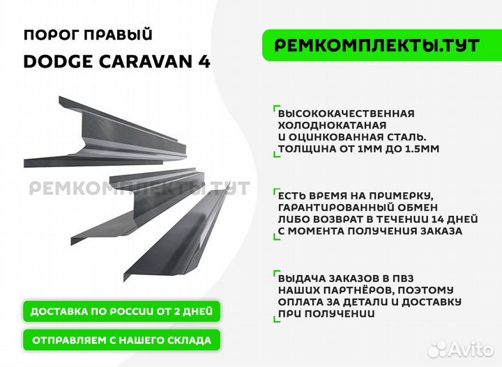 Порог правый Dodge Caravan 4